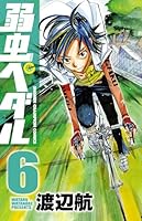 「弱虫ペダル 1〜94巻＋関連本12冊 計106冊」8巻から全巻初版帯付 弱虫ペダル 1〜94巻＋関連本12冊 計106冊」8巻から全巻初版帯付